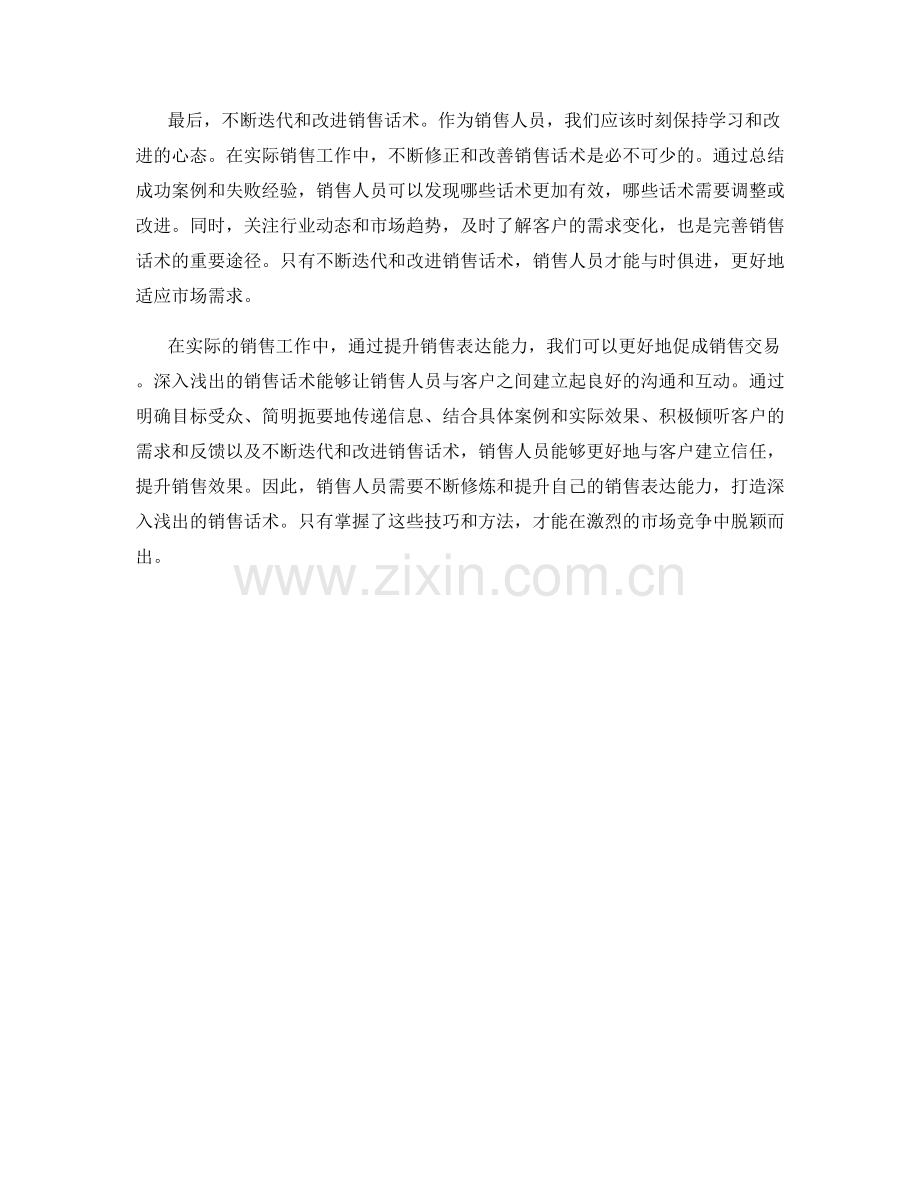 销售话术修炼：打造深入浅出的销售表达.docx_第2页