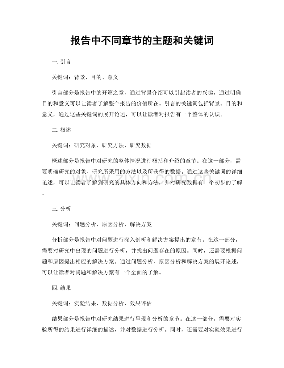 报告中不同章节的主题和关键词.docx_第1页