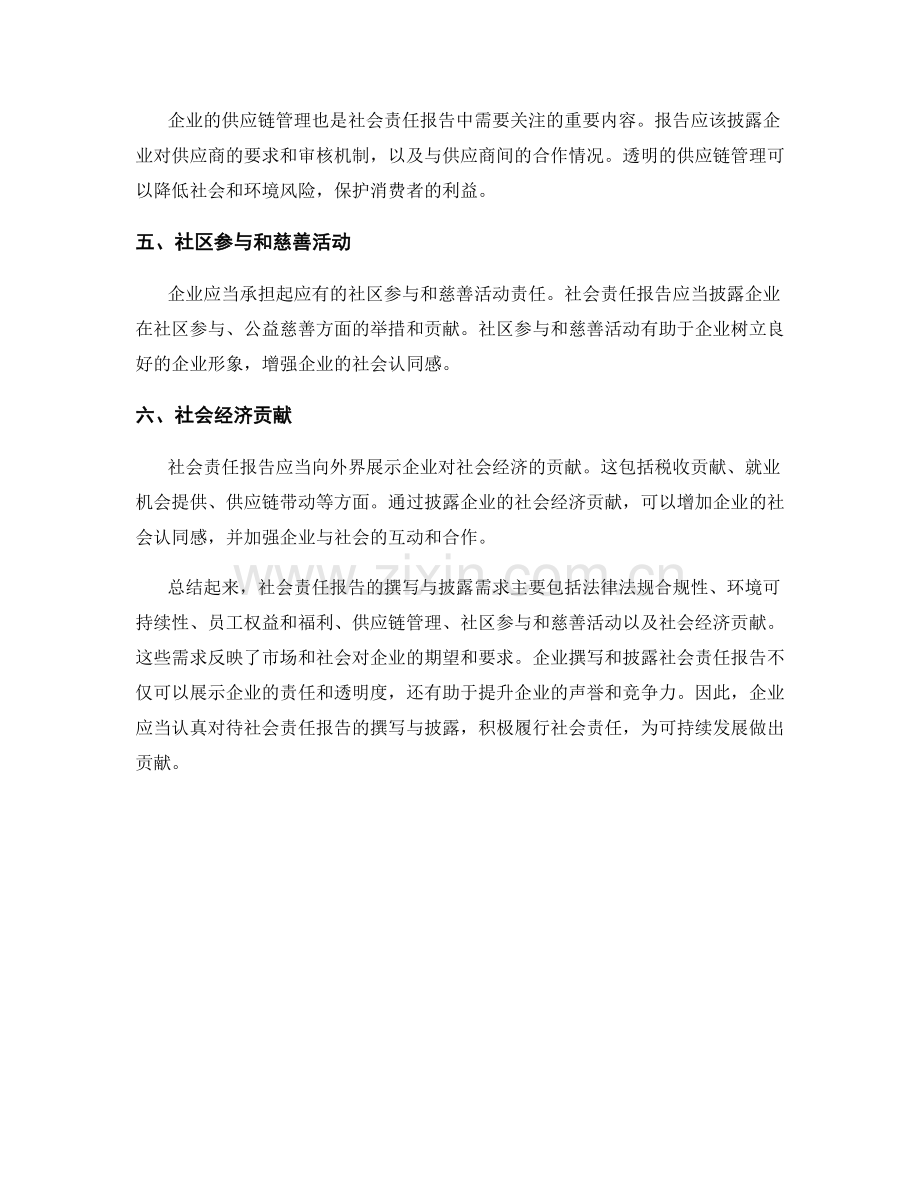 社会责任报告的撰写与披露需求.docx_第2页