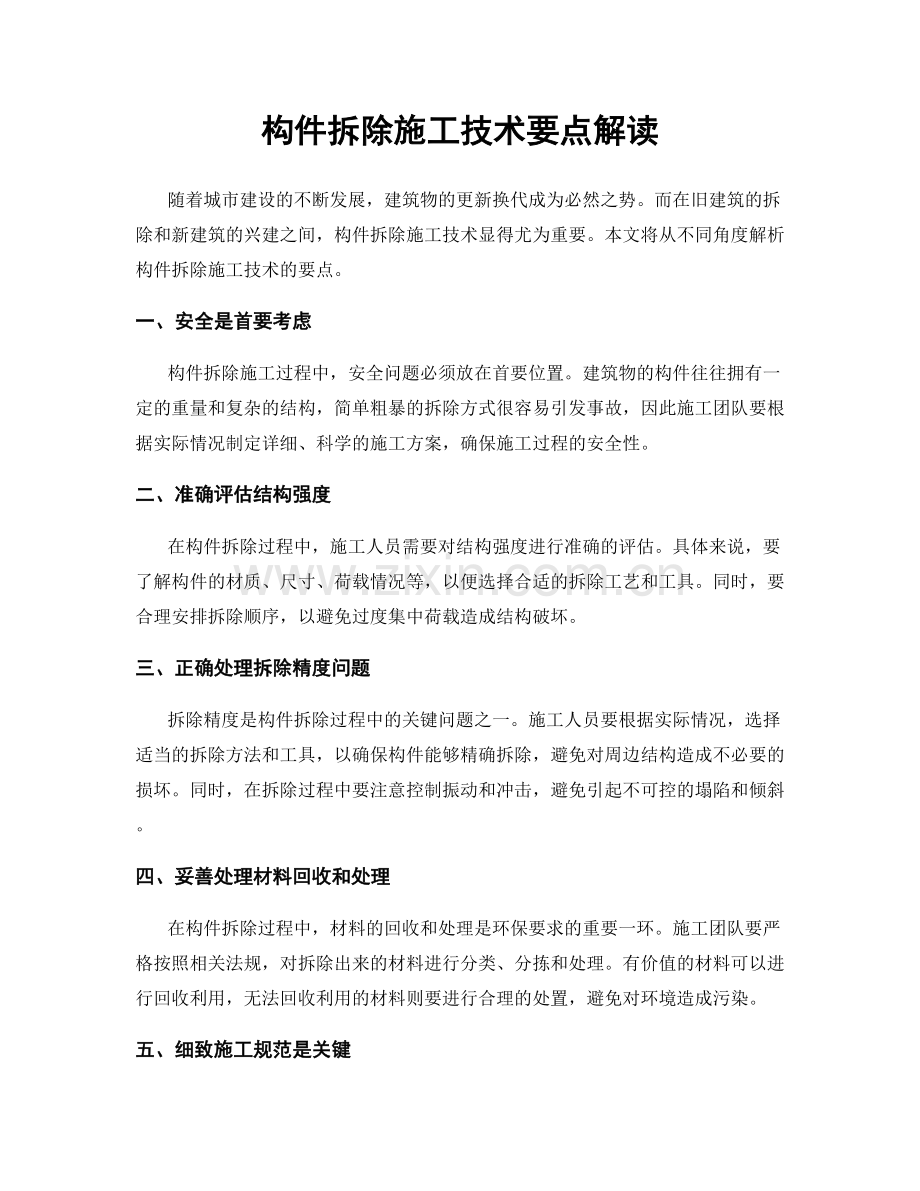 构件拆除施工技术要点解读.docx_第1页