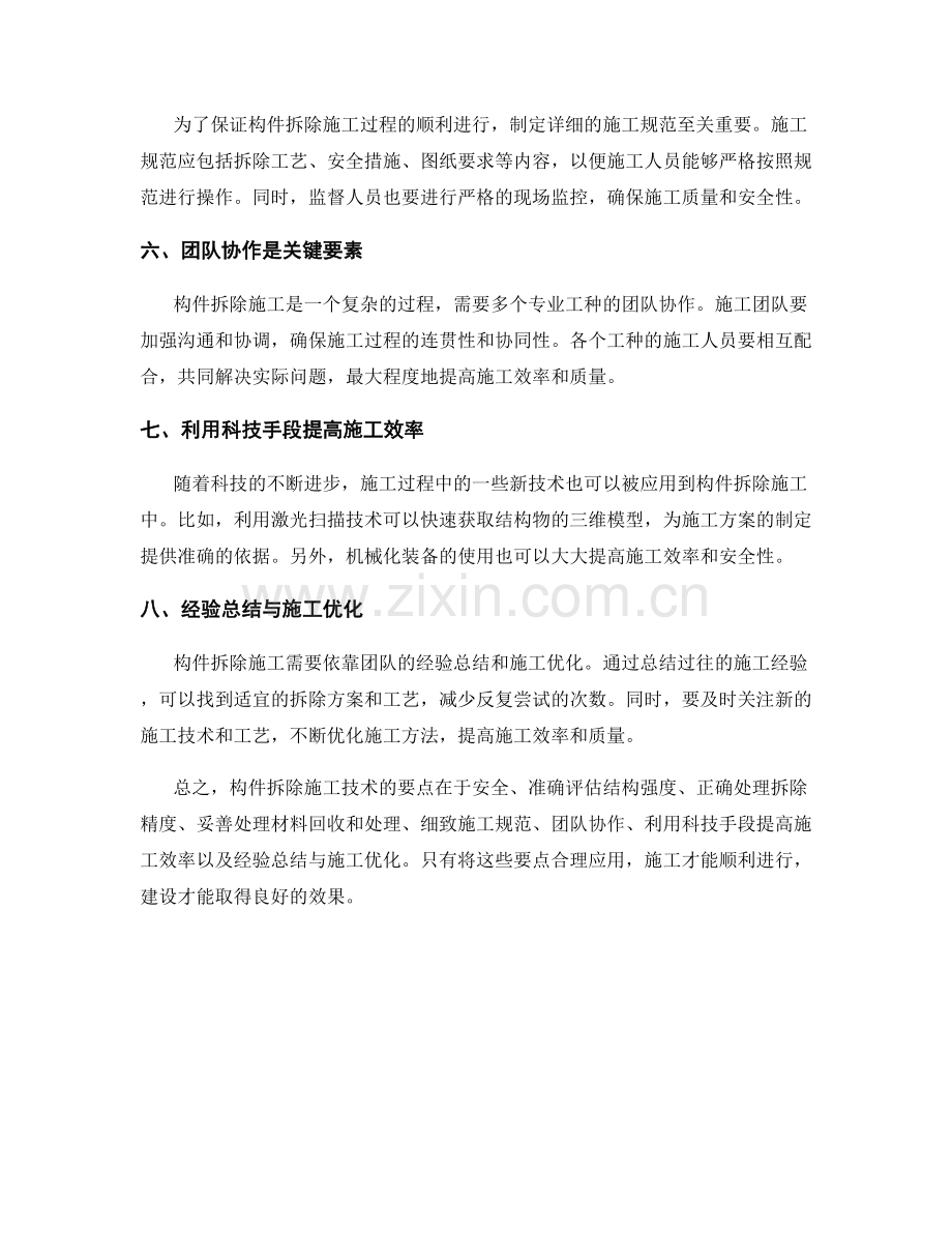 构件拆除施工技术要点解读.docx_第2页