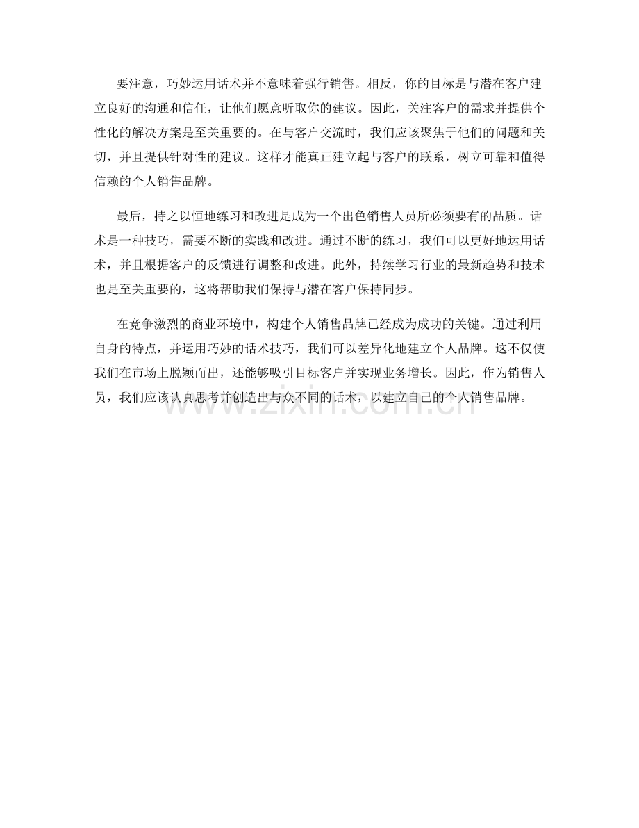 利用特点卖点建立差异化个人销售品牌的话术.docx_第2页