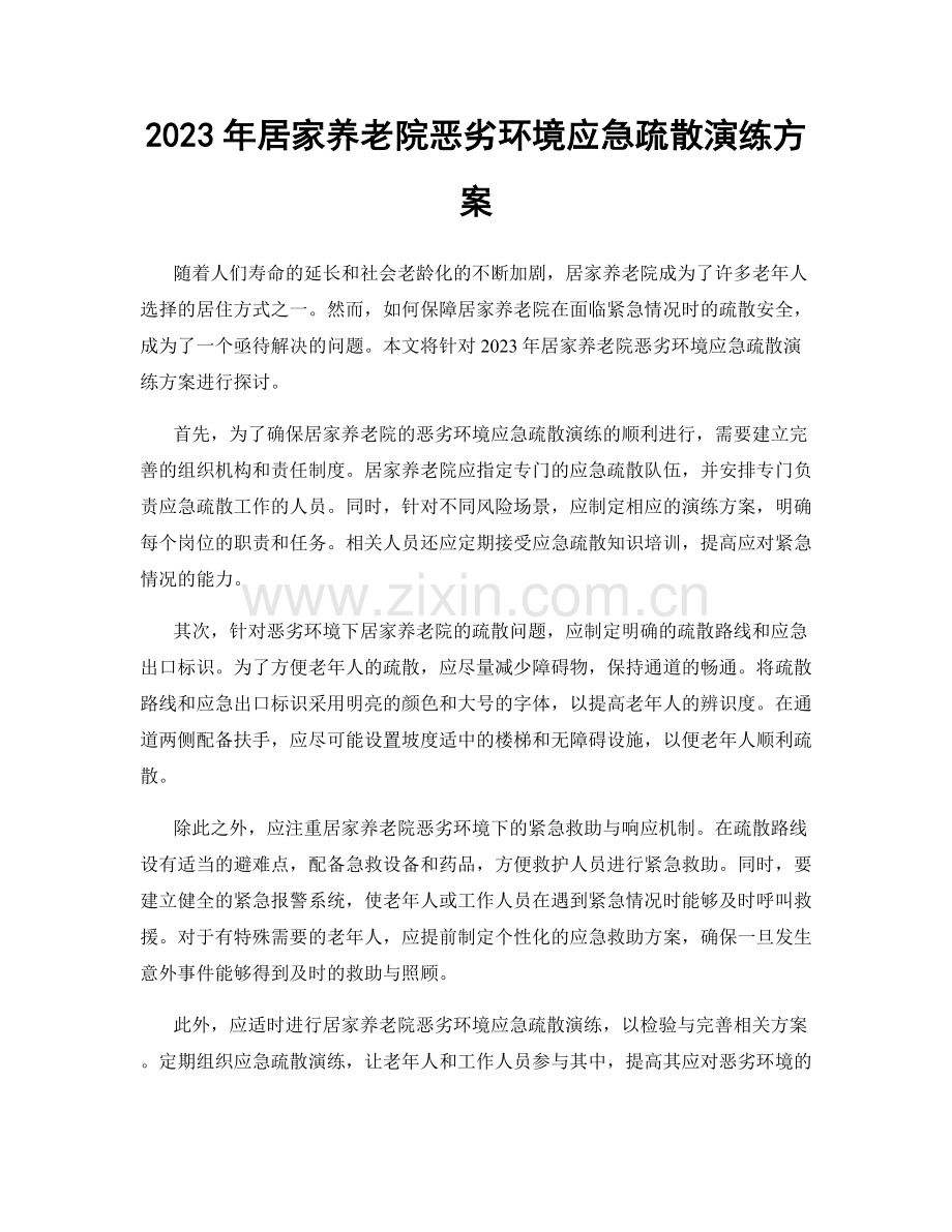 2023年居家养老院恶劣环境应急疏散演练方案.docx_第1页