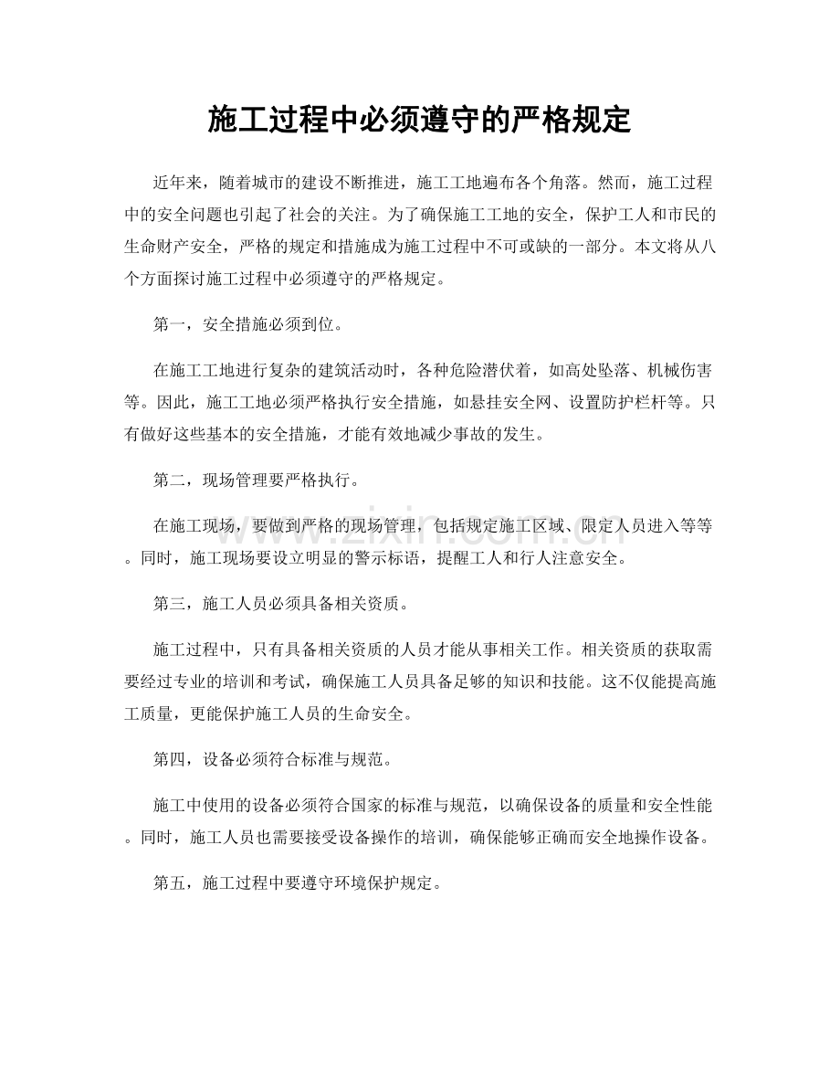 施工过程中必须遵守的严格规定.docx_第1页