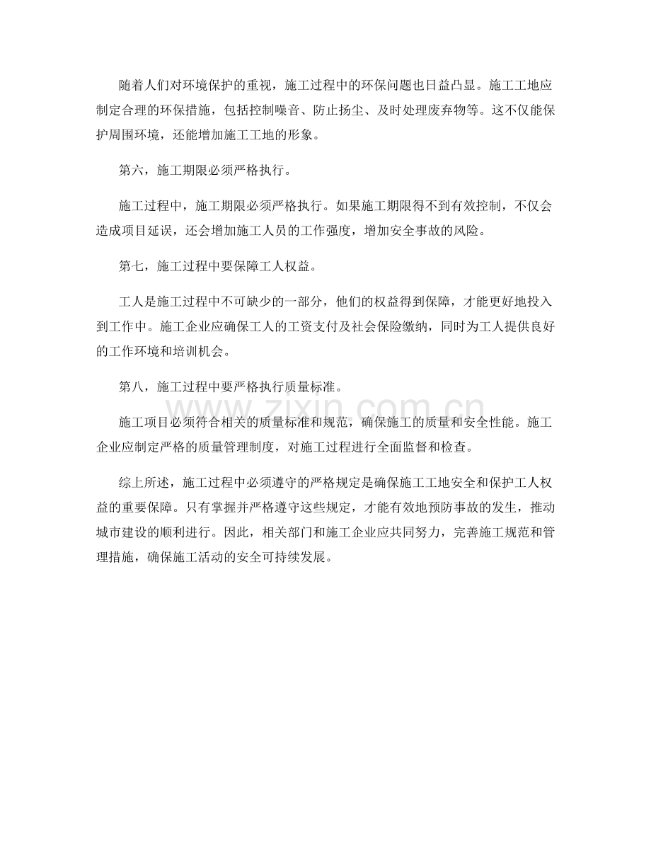 施工过程中必须遵守的严格规定.docx_第2页
