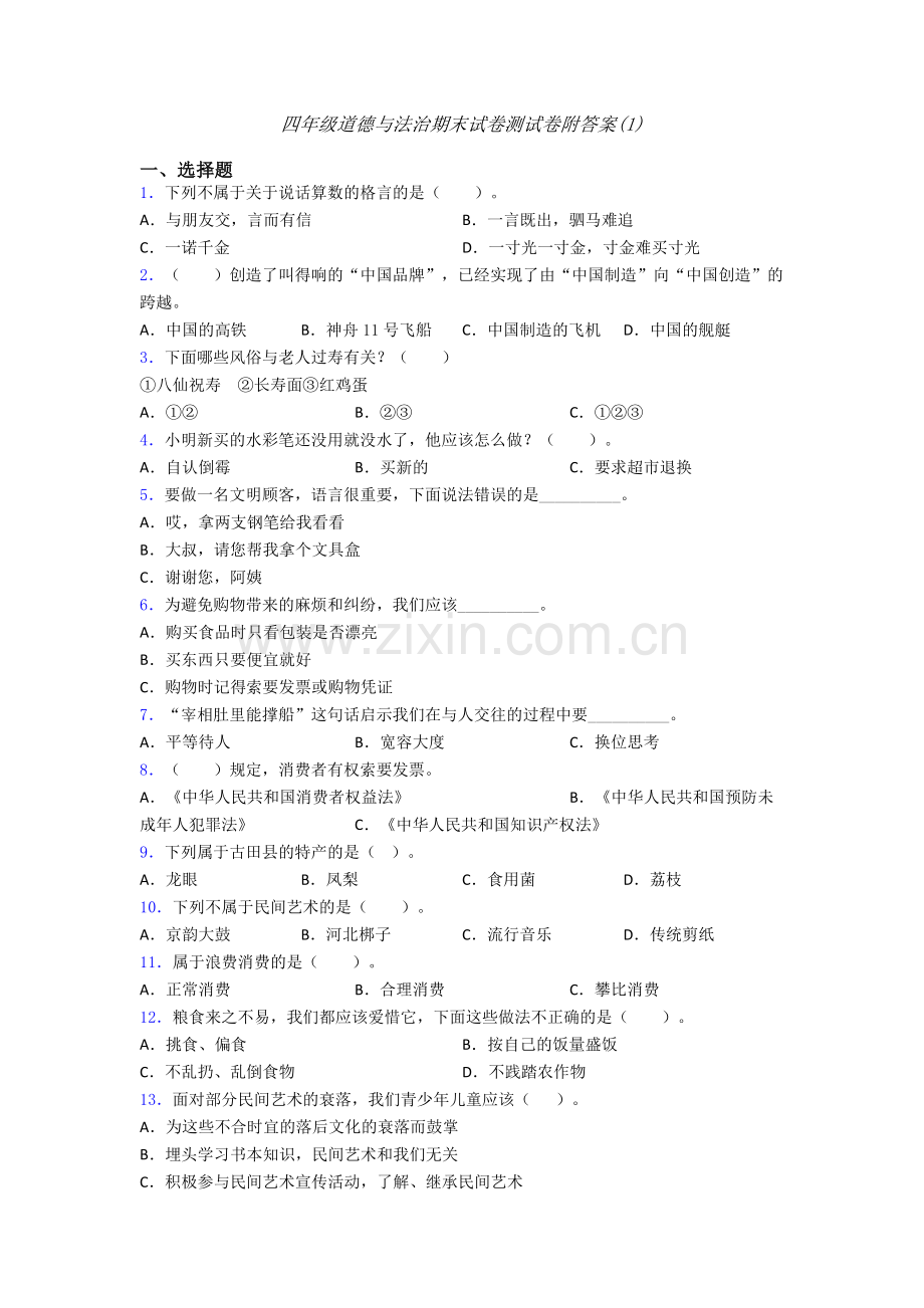 四年级道德与法治期末试卷测试卷附答案(1).doc_第1页