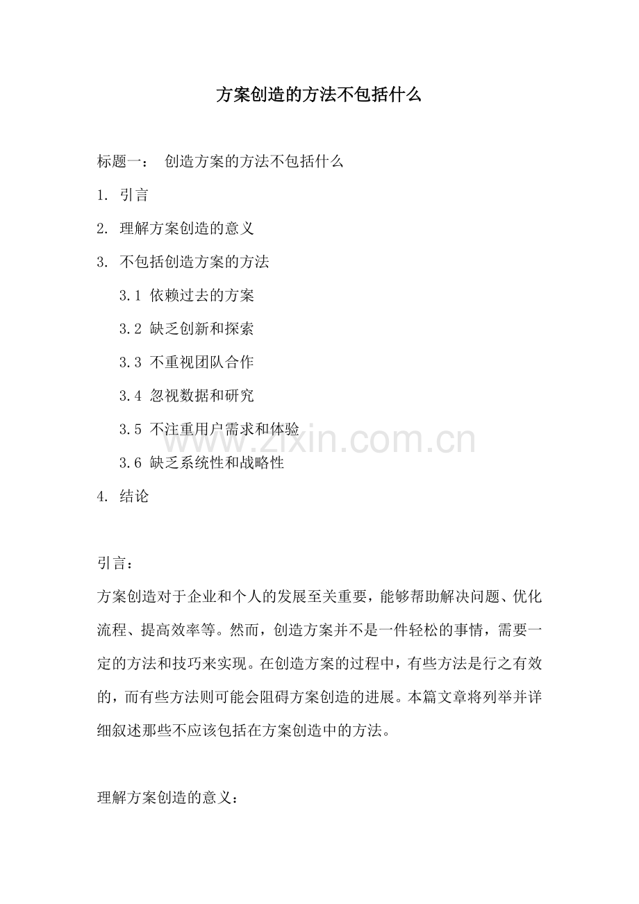 方案创造的方法不包括什么.docx_第1页