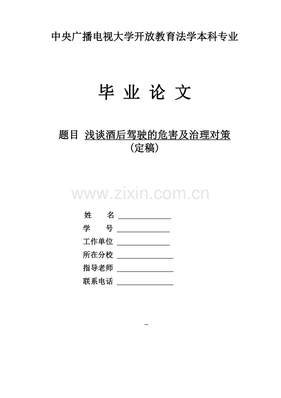 酒后驾驶的危害及治理对策论文.doc_第1页