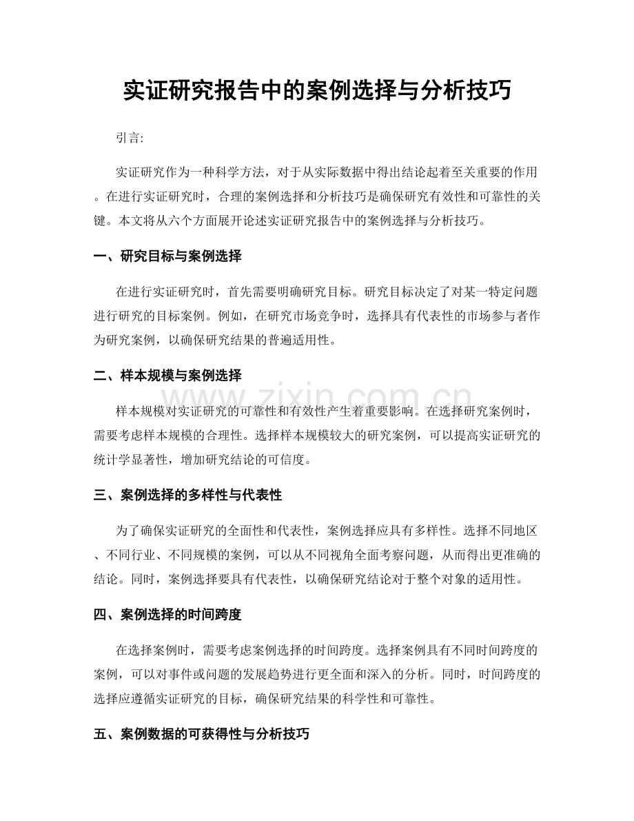 实证研究报告中的案例选择与分析技巧.docx_第1页