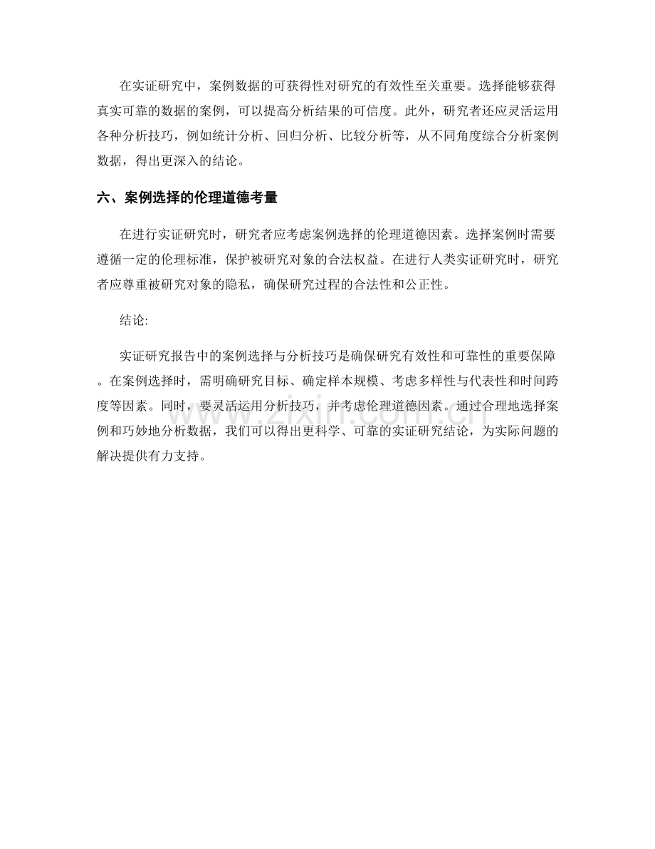实证研究报告中的案例选择与分析技巧.docx_第2页