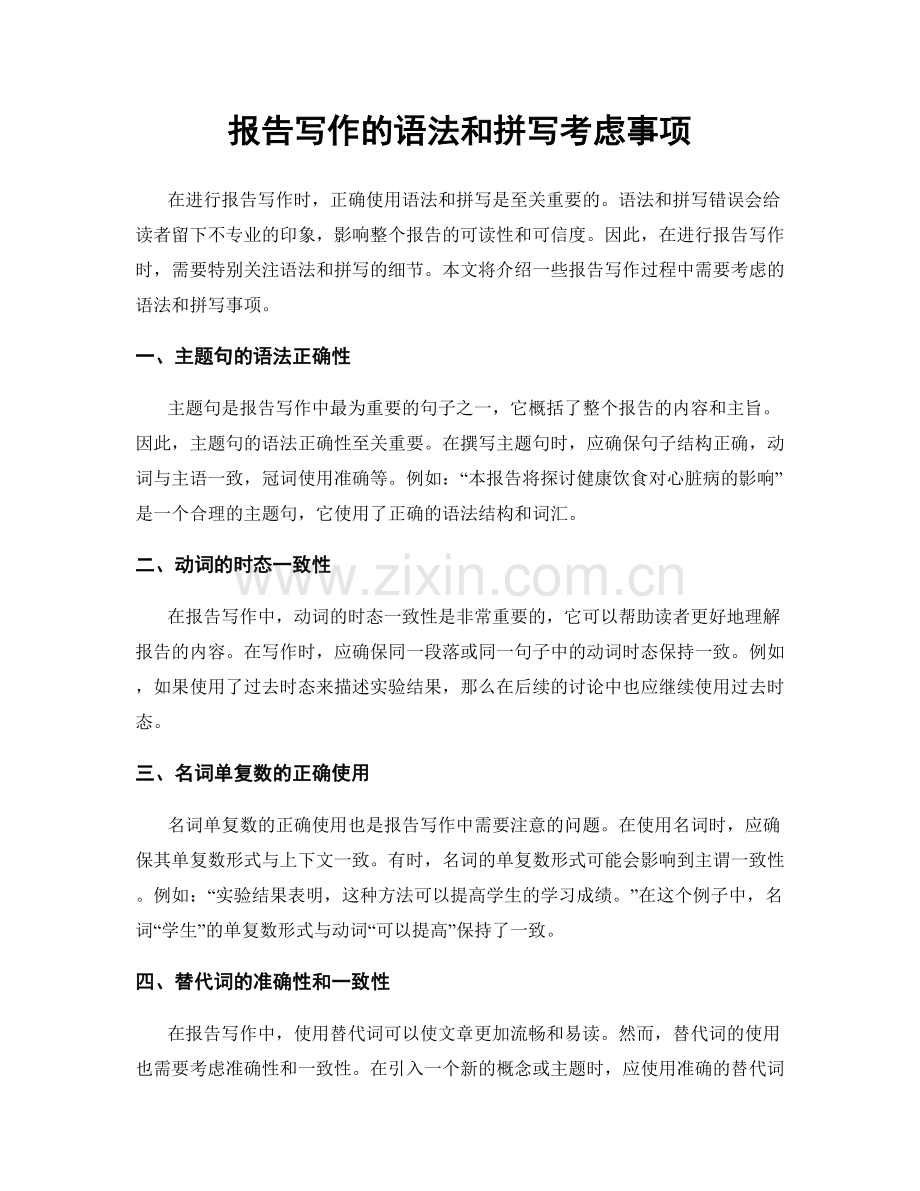报告写作的语法和拼写考虑事项.docx_第1页