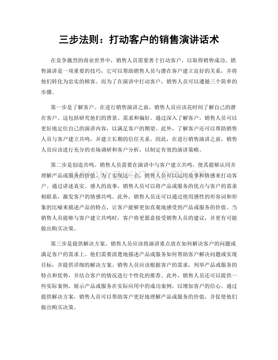 三步法则：打动客户的销售演讲话术.docx_第1页
