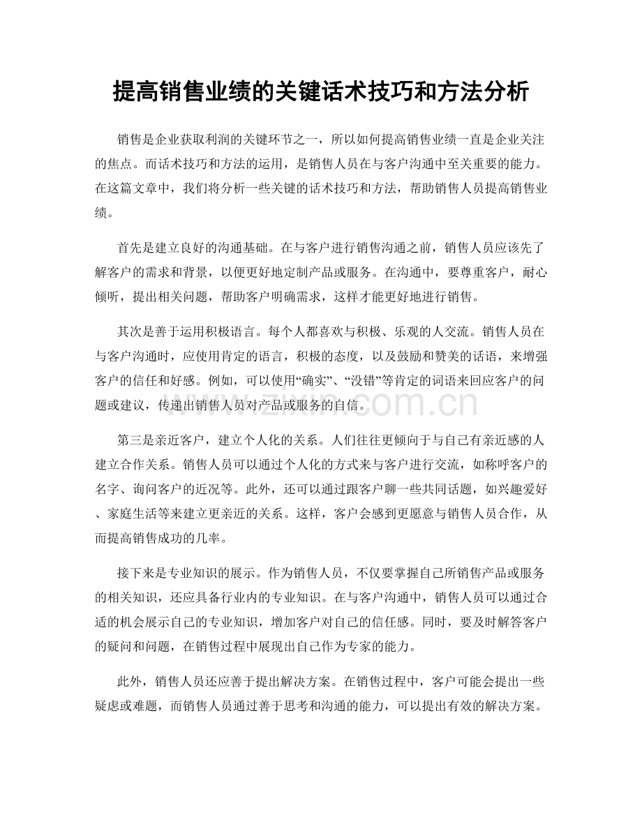 提高销售业绩的关键话术技巧和方法分析.docx_第1页