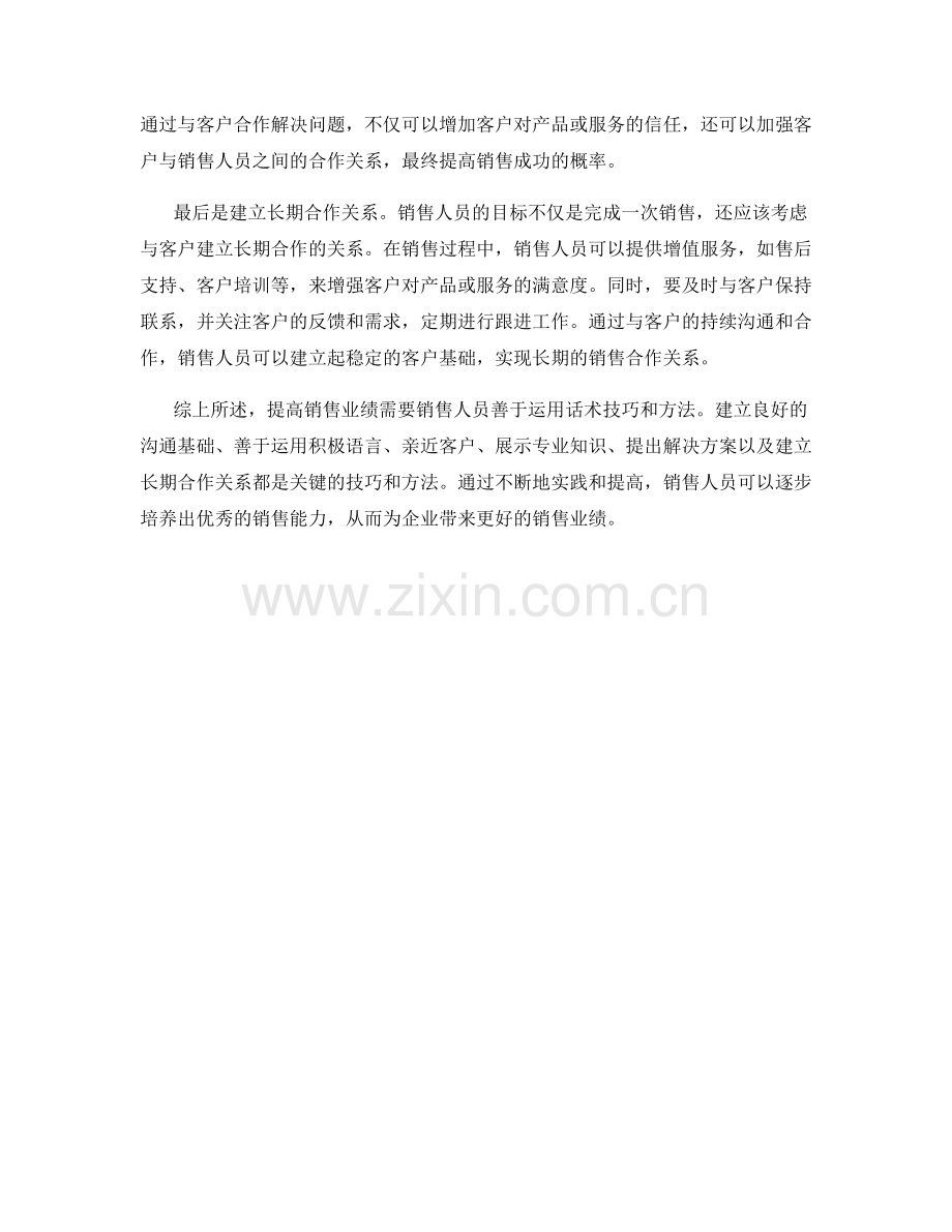 提高销售业绩的关键话术技巧和方法分析.docx_第2页