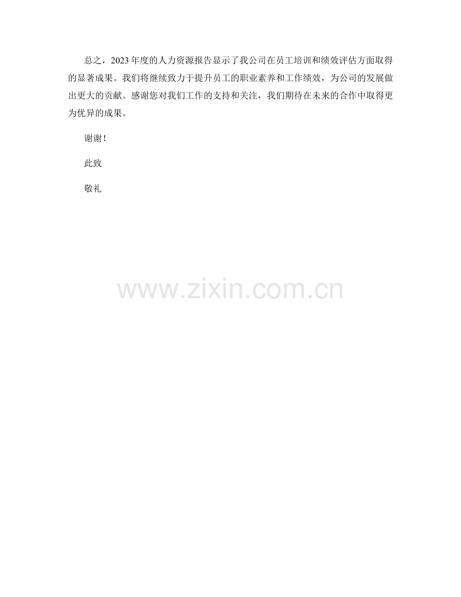 2023年度人力资源报告：员工培训和绩效评估成果呈现.docx_第2页