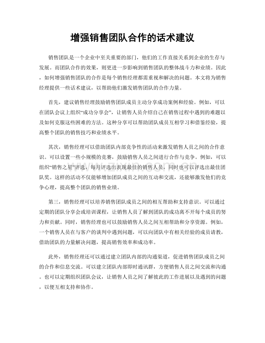 增强销售团队合作的话术建议.docx_第1页