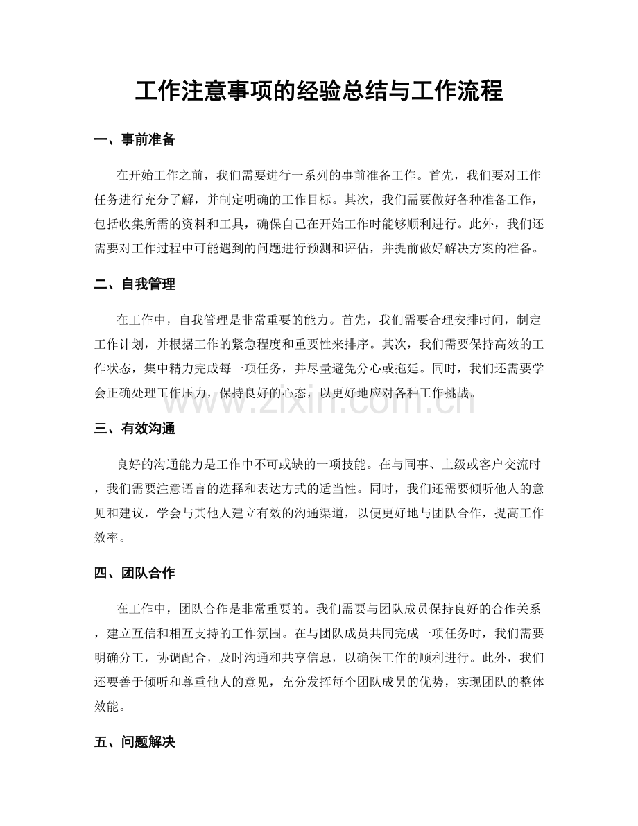 工作注意事项的经验总结与工作流程.docx_第1页