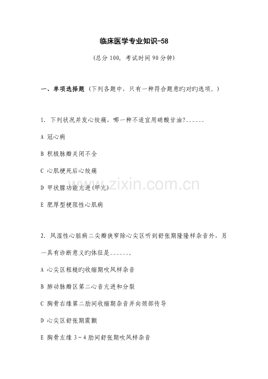 2023年医疗卫生系统招聘考试临床医学专业知识.doc_第1页