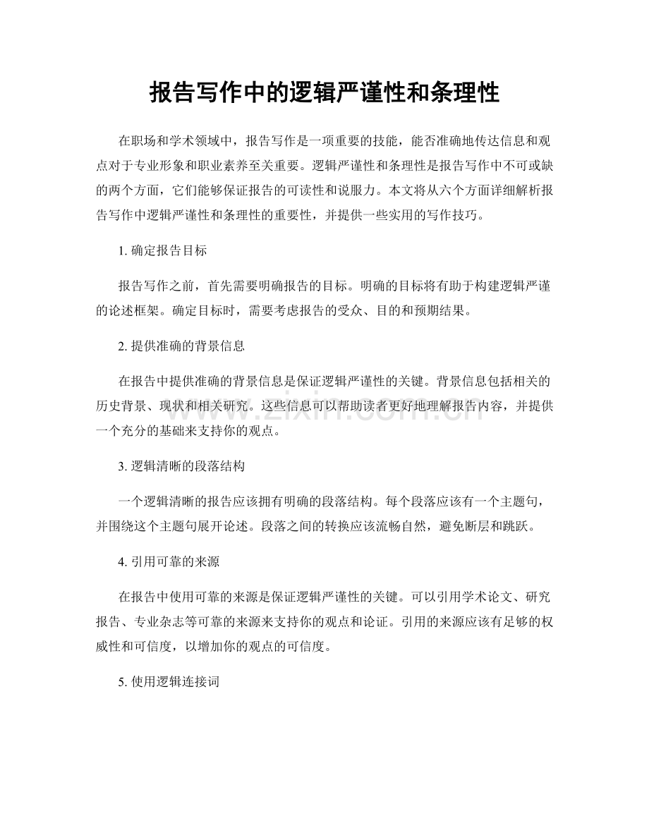 报告写作中的逻辑严谨性和条理性.docx_第1页