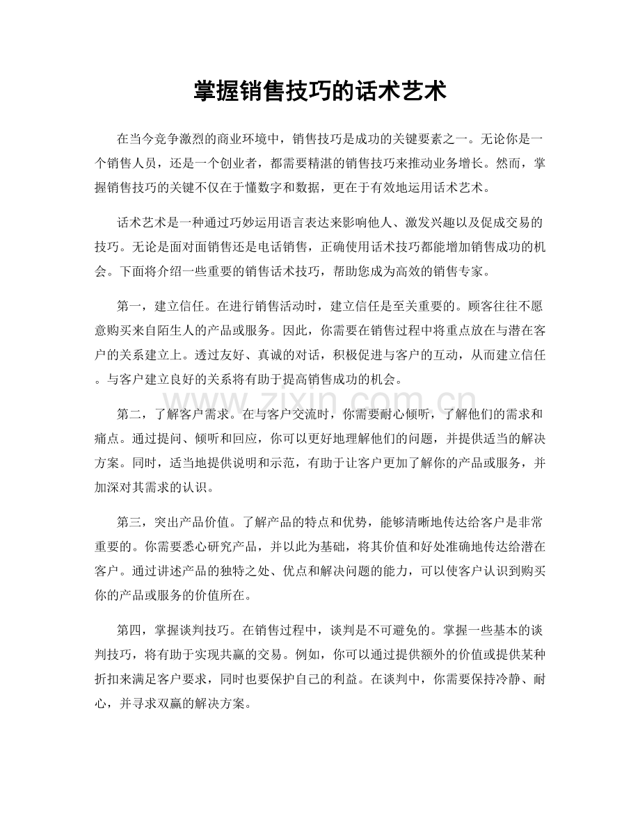 掌握销售技巧的话术艺术.docx_第1页