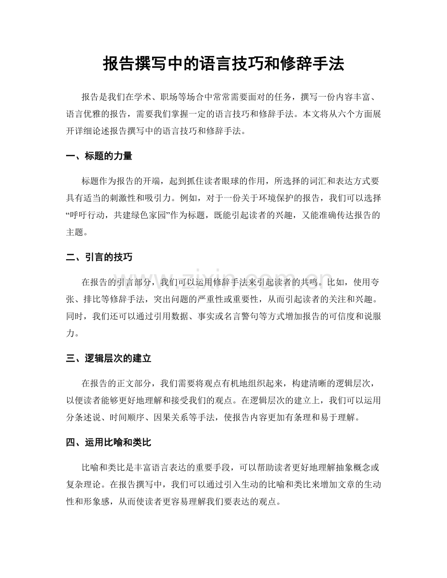 报告撰写中的语言技巧和修辞手法.docx_第1页