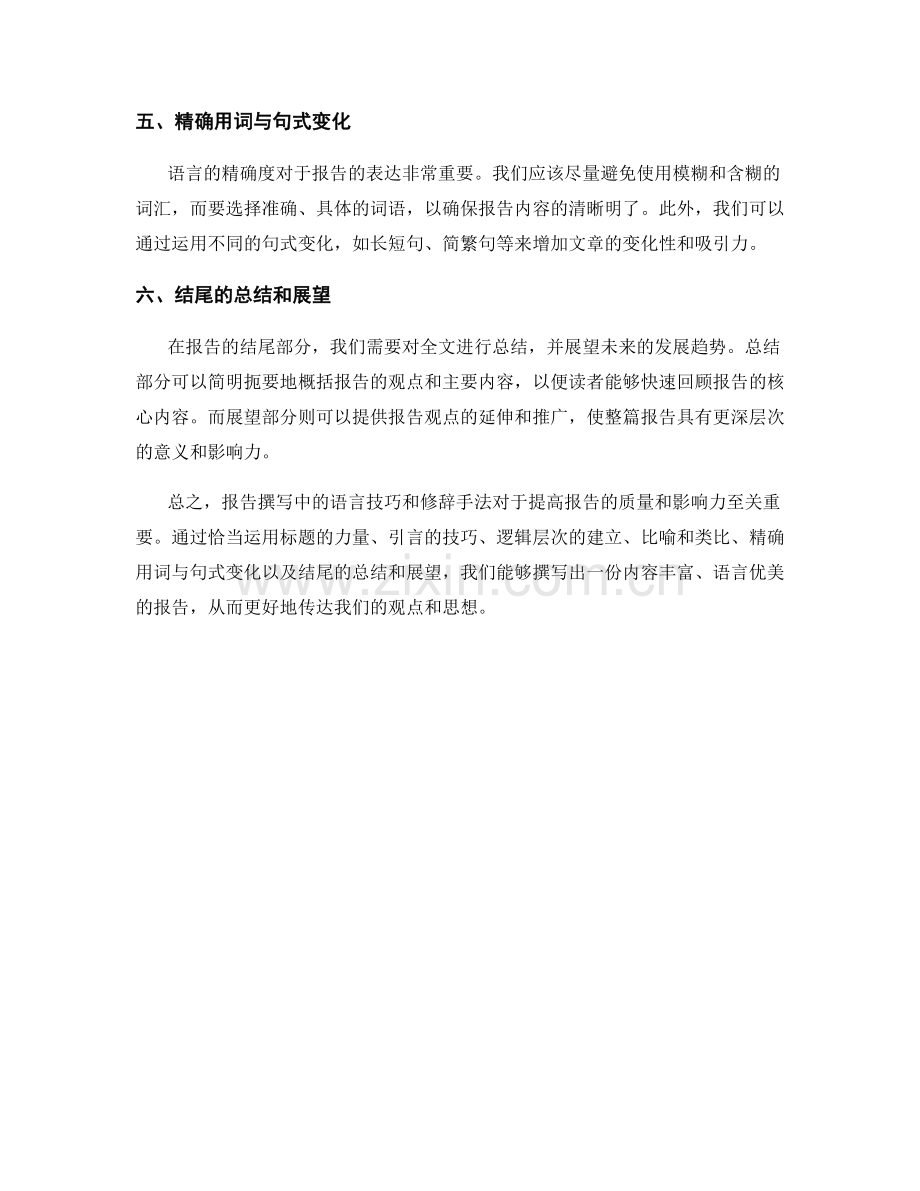 报告撰写中的语言技巧和修辞手法.docx_第2页