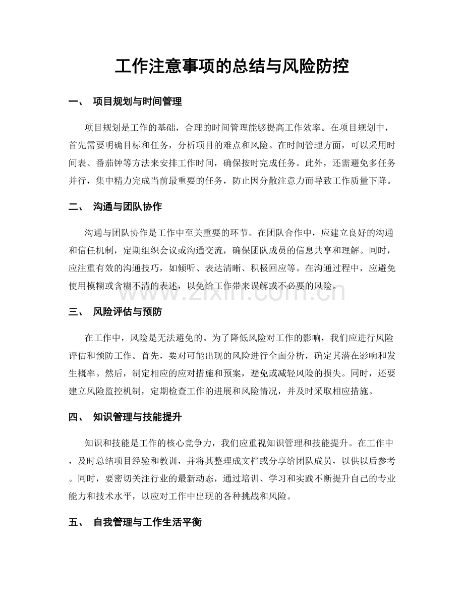 工作注意事项的总结与风险防控.docx_第1页