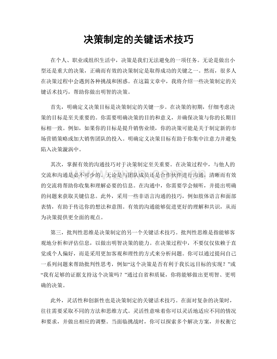 决策制定的关键话术技巧.docx_第1页