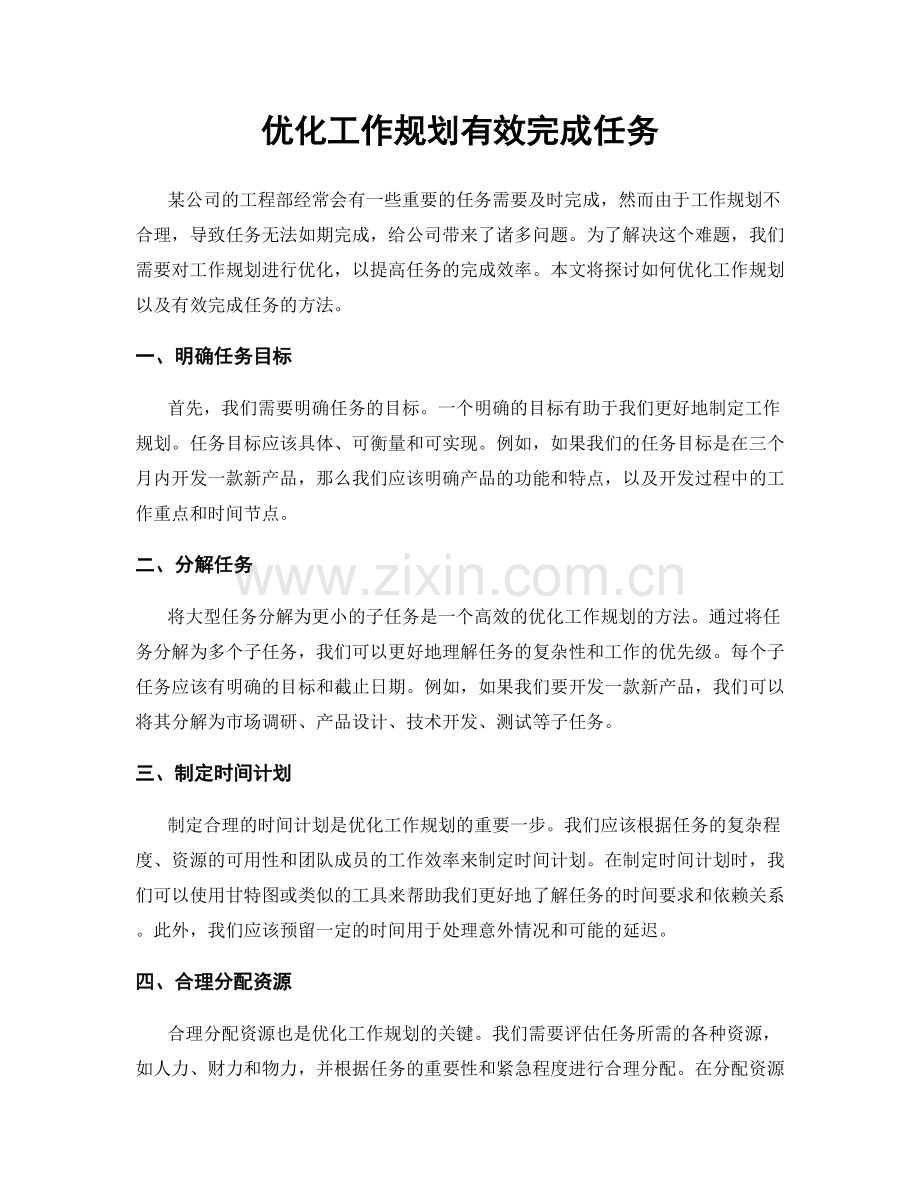 优化工作规划有效完成任务.docx_第1页