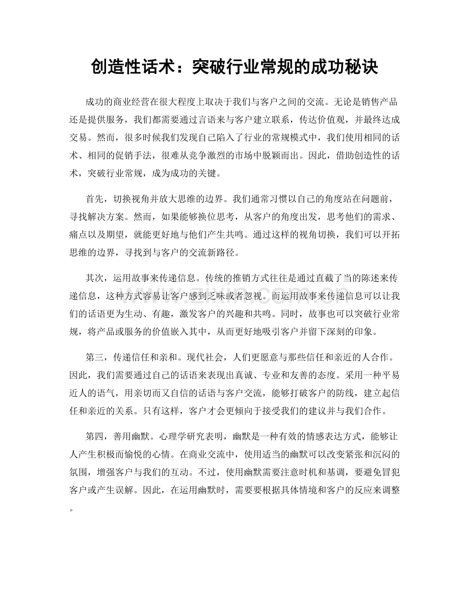创造性话术：突破行业常规的成功秘诀.docx_第1页