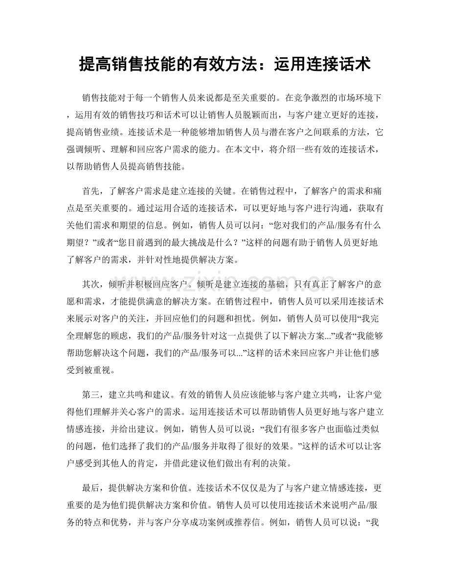 提高销售技能的有效方法：运用连接话术.docx_第1页
