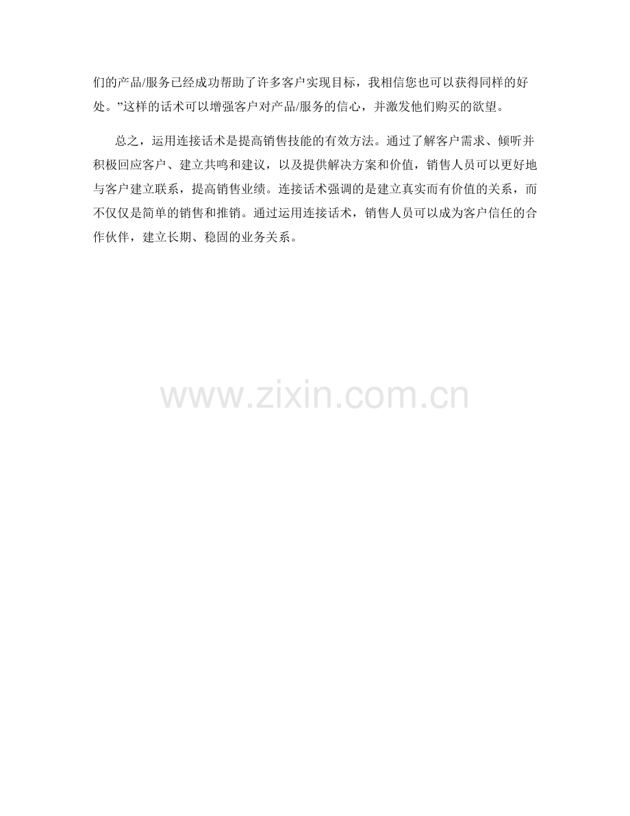 提高销售技能的有效方法：运用连接话术.docx_第2页
