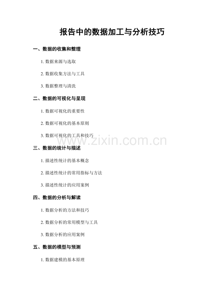 报告中的数据加工与分析技巧.docx_第1页