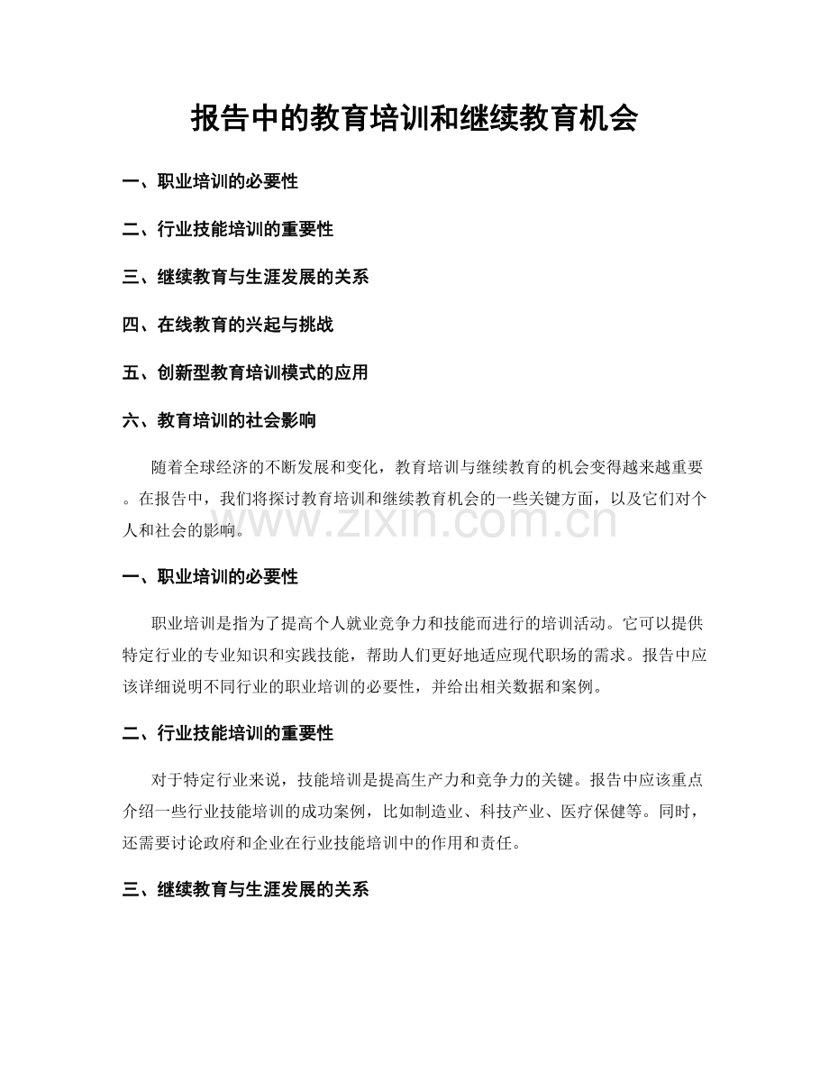 报告中的教育培训和继续教育机会.docx_第1页