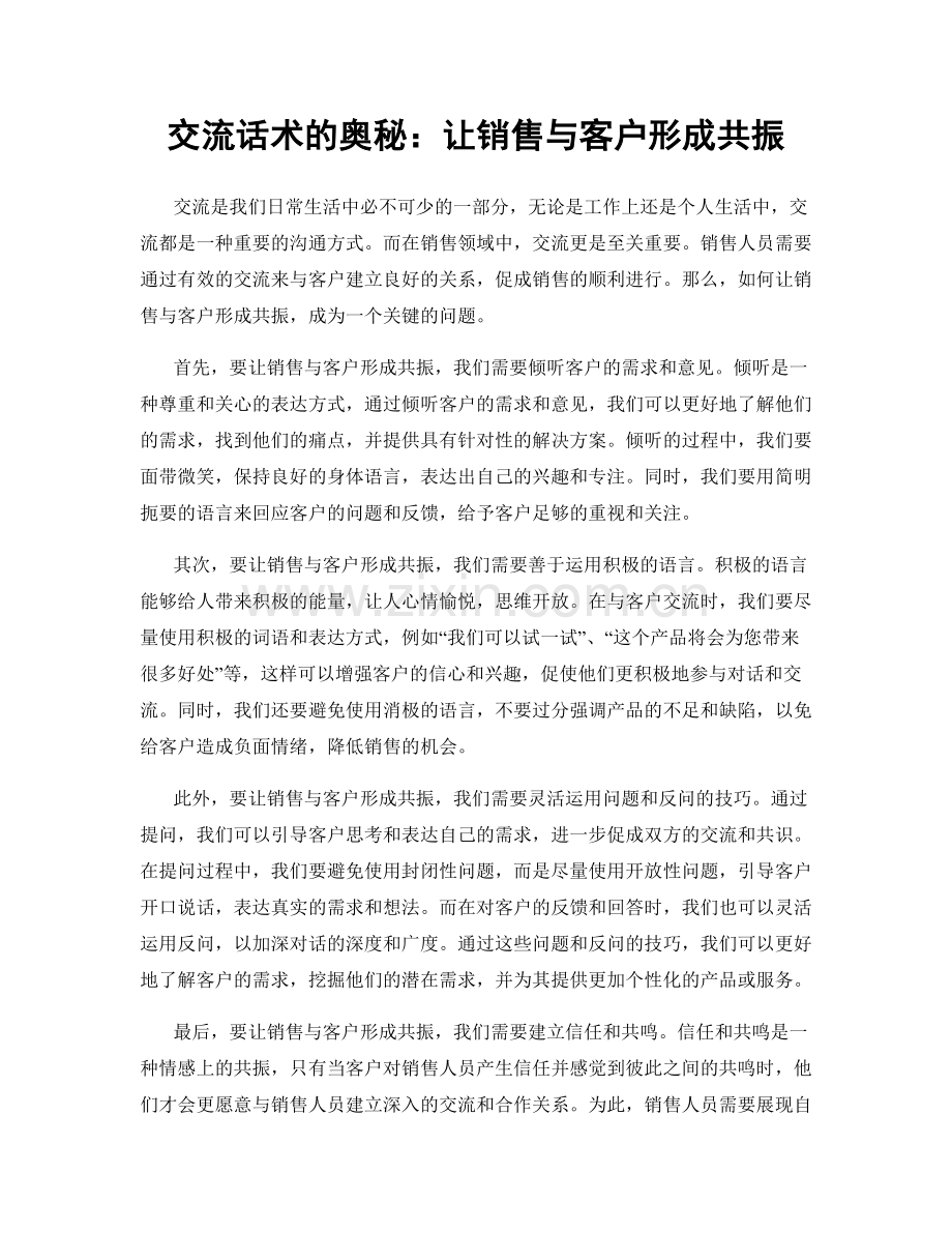 交流话术的奥秘：让销售与客户形成共振.docx_第1页