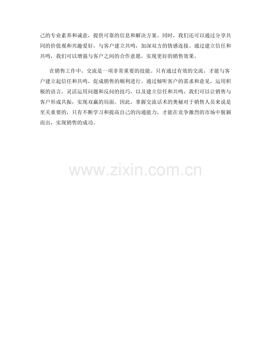 交流话术的奥秘：让销售与客户形成共振.docx_第2页