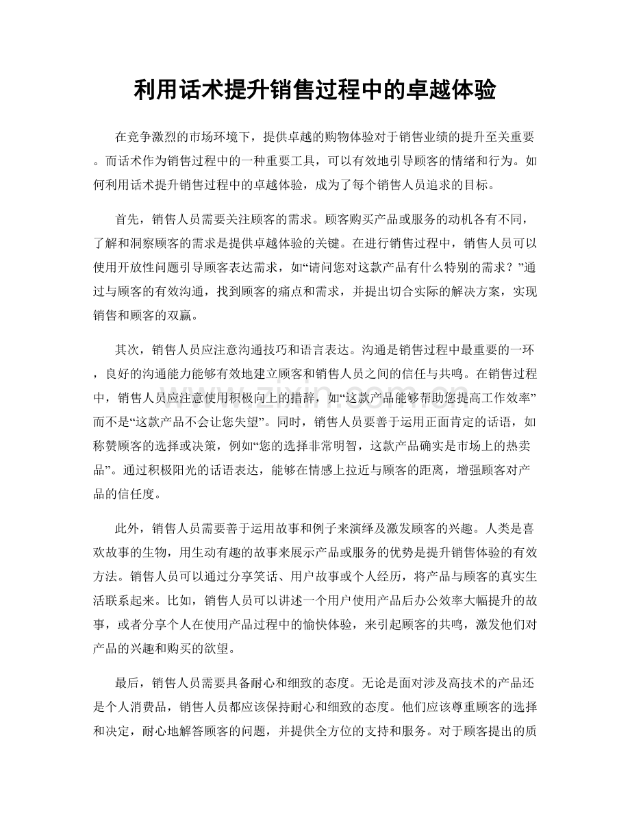 利用话术提升销售过程中的卓越体验.docx_第1页