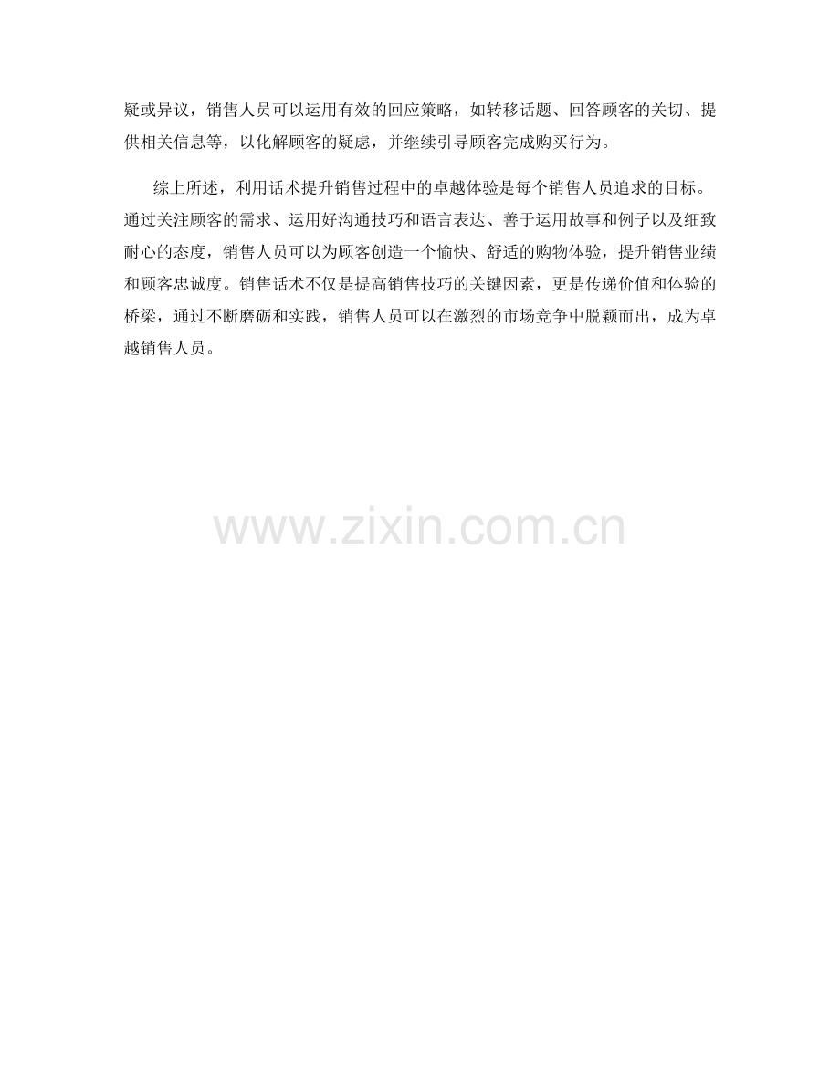 利用话术提升销售过程中的卓越体验.docx_第2页