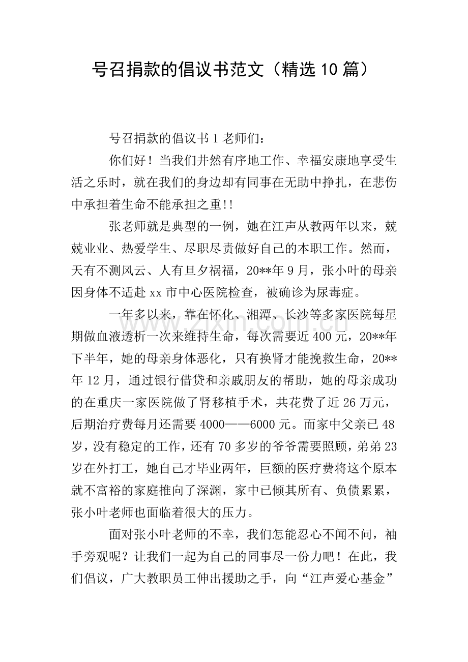 号召捐款的倡议书范文(10篇).doc_第1页