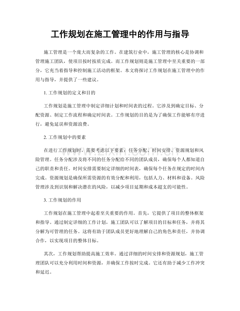 工作规划在施工管理中的作用与指导.docx_第1页