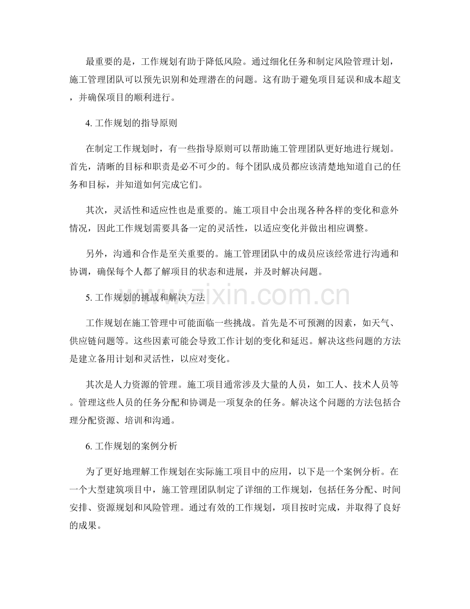 工作规划在施工管理中的作用与指导.docx_第2页