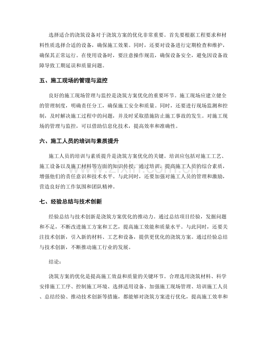 浇筑方案优化技巧揭秘.docx_第2页