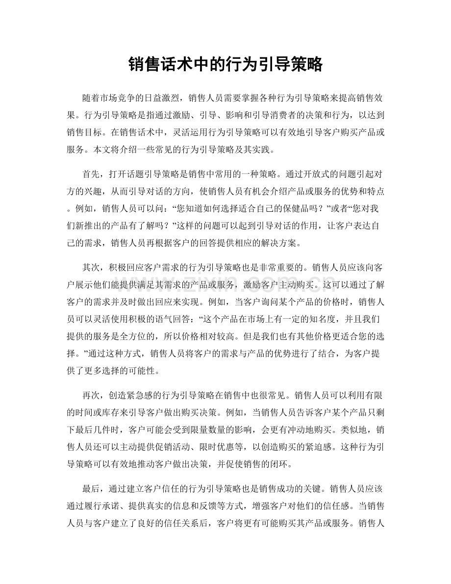 销售话术中的行为引导策略.docx_第1页