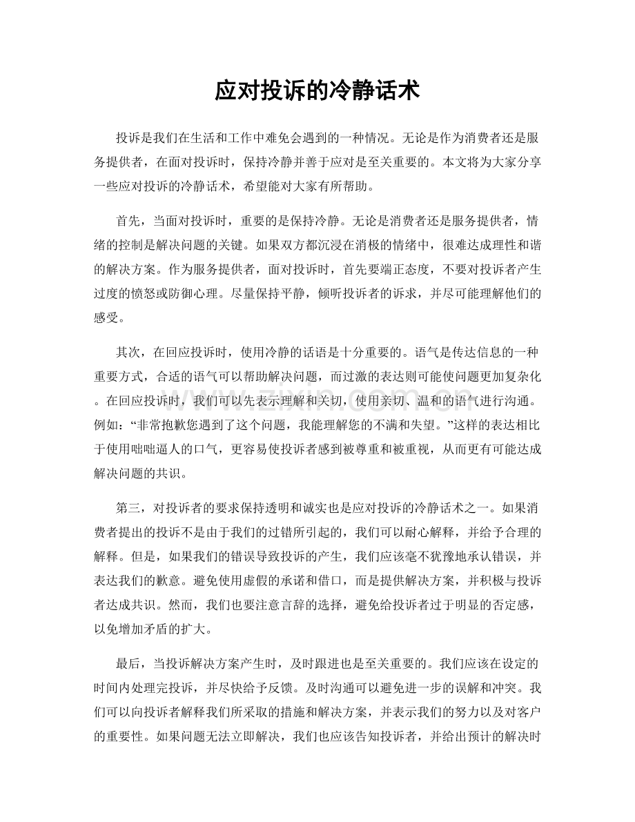应对投诉的冷静话术.docx_第1页