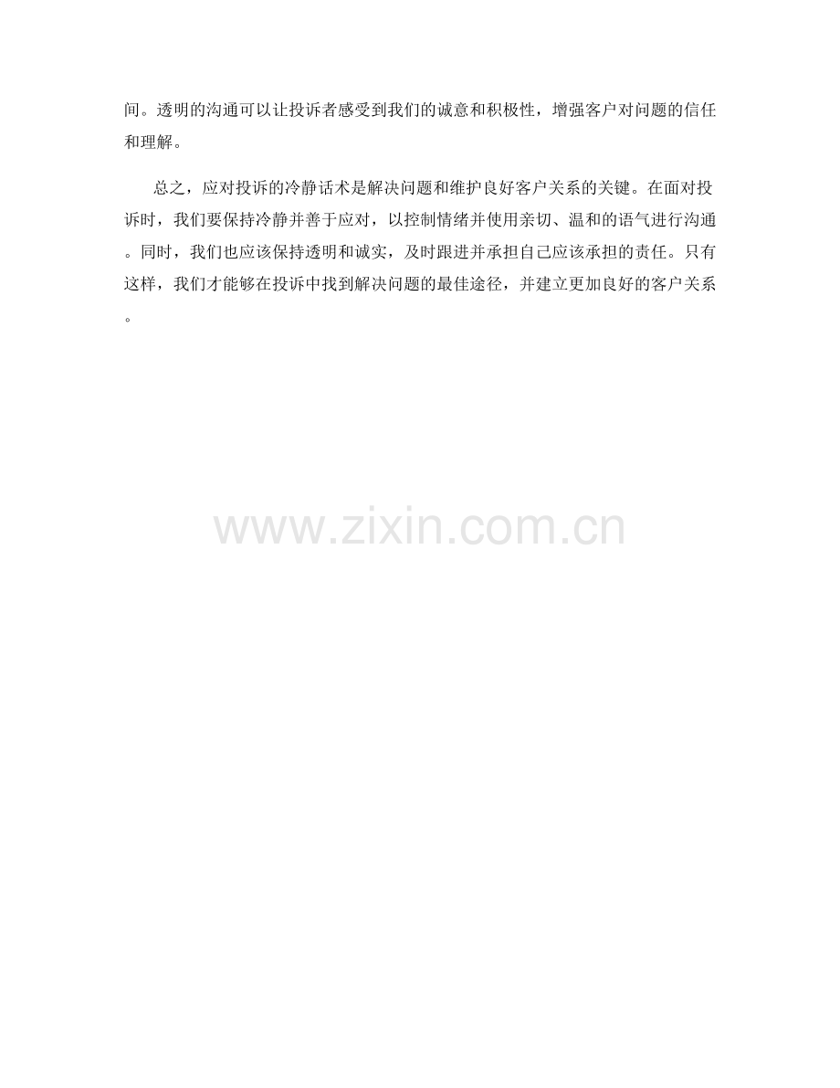 应对投诉的冷静话术.docx_第2页