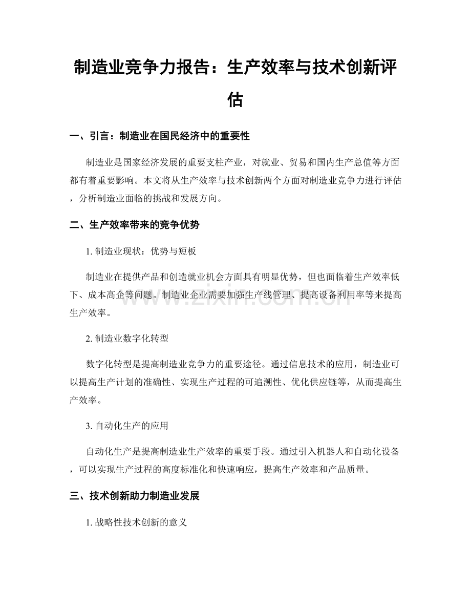 制造业竞争力报告：生产效率与技术创新评估.docx_第1页