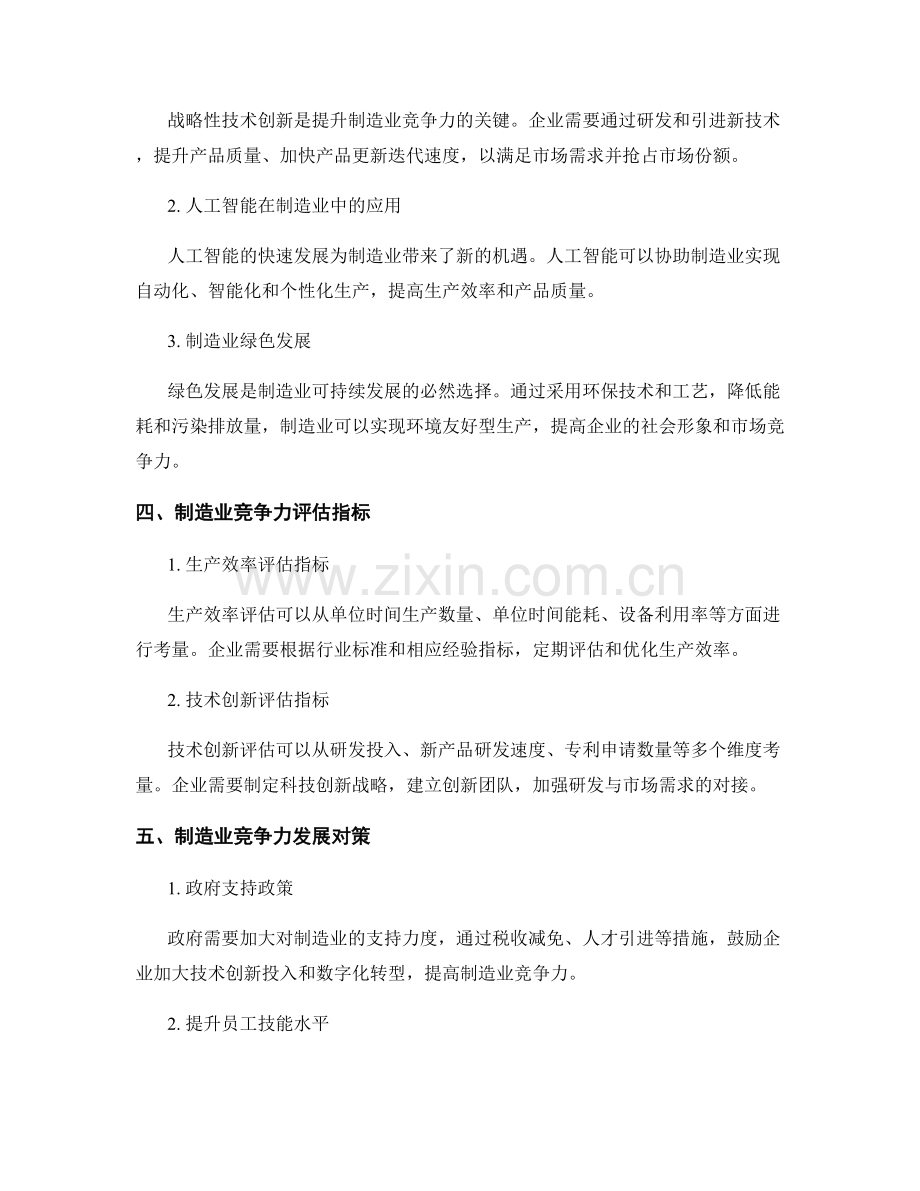 制造业竞争力报告：生产效率与技术创新评估.docx_第2页