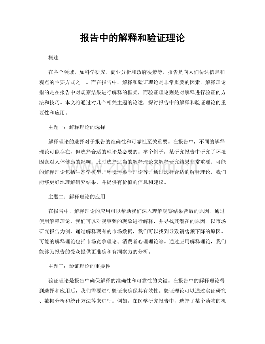 报告中的解释和验证理论.docx_第1页