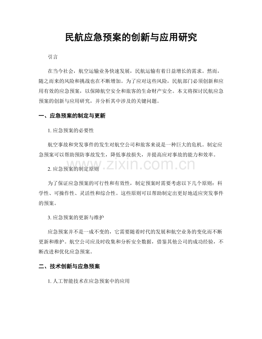 民航应急预案的创新与应用研究.docx_第1页