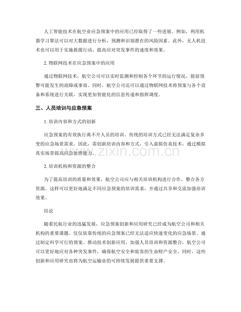 民航应急预案的创新与应用研究.docx_第2页